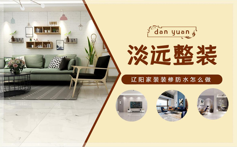 遼陽家裝裝修防水怎么做 遼陽家裝裝修防水怎么做