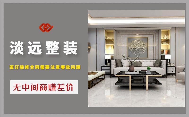 遼陽(yáng)簽訂裝修合同需要注意哪些問(wèn)題 遼陽(yáng)簽訂裝修合同需要注意哪些問(wèn)題