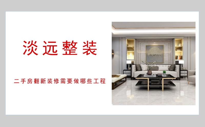 遼陽(yáng)二手房翻新裝修需要做哪些工程